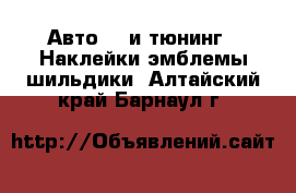 Авто GT и тюнинг - Наклейки,эмблемы,шильдики. Алтайский край,Барнаул г.